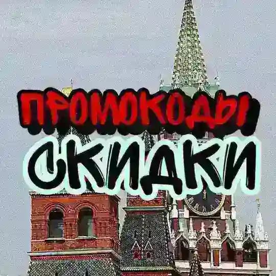 Промокоды и скидки