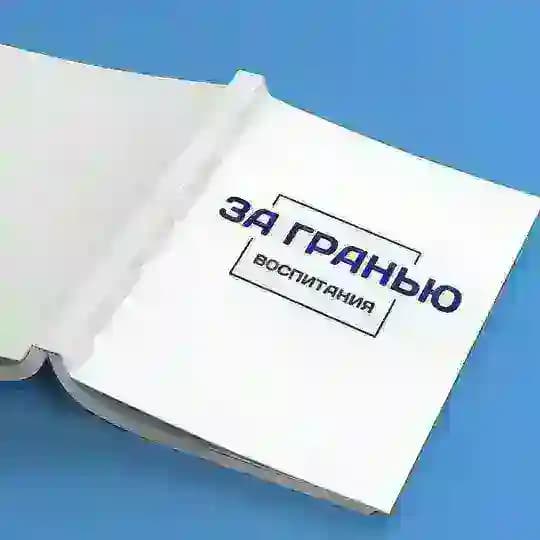 За гранью Воспитания