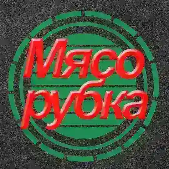 МЯСОРУБКА