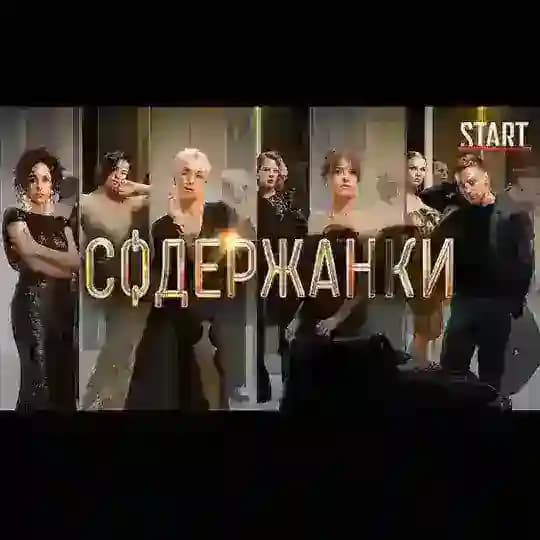 Содержанки | Popcorn Time