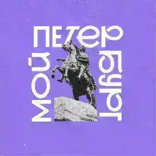 Мой Петербург
