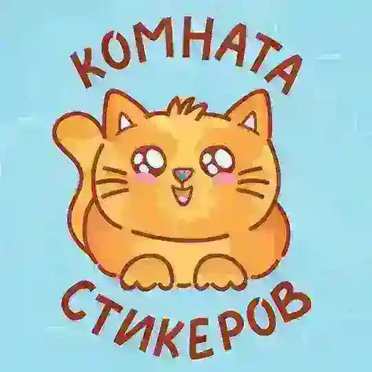 Комната стикеров | Котики | Стикеры ВК