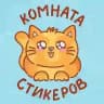 Комната стикеров | Котики | Стикеры ВК