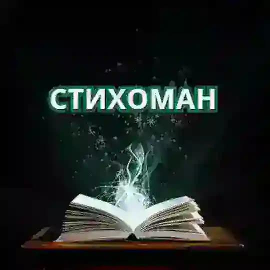 Стихоман