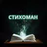 Стихоман