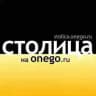 Столица на Онего