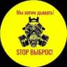 STOP ВЫБРОС!