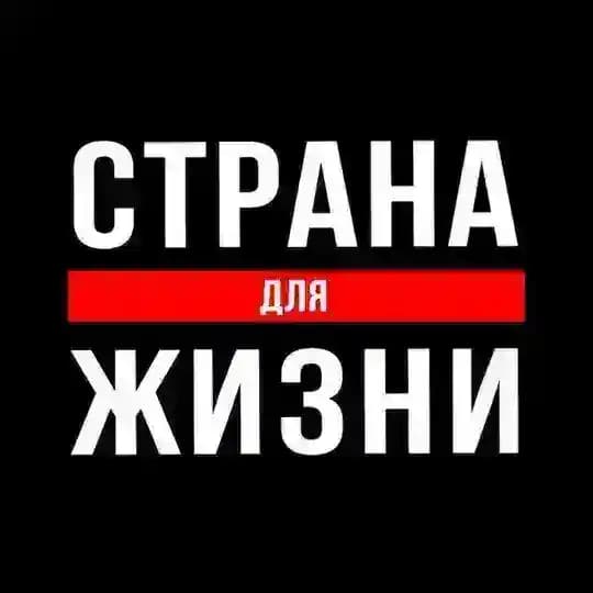 Страна для Жизни в эмиграции.