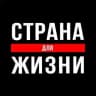 Страна для Жизни в эмиграции.