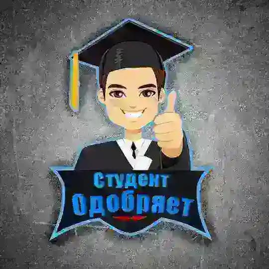 Студент одобряет | Скидки