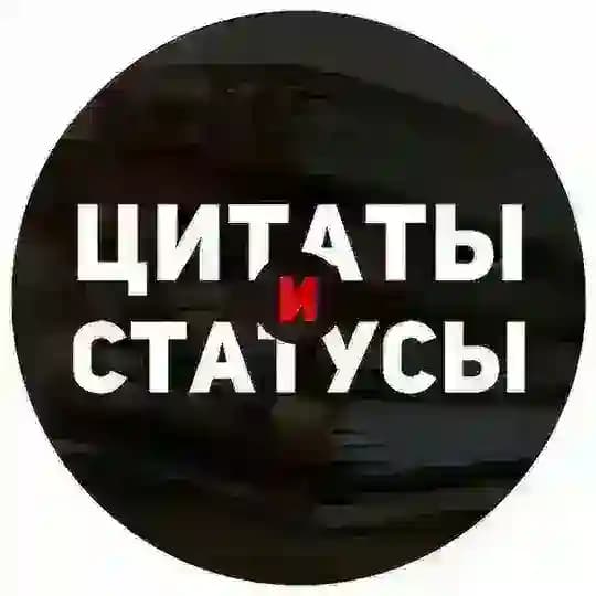 Цитаты и статусы