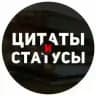 Цитаты и статусы