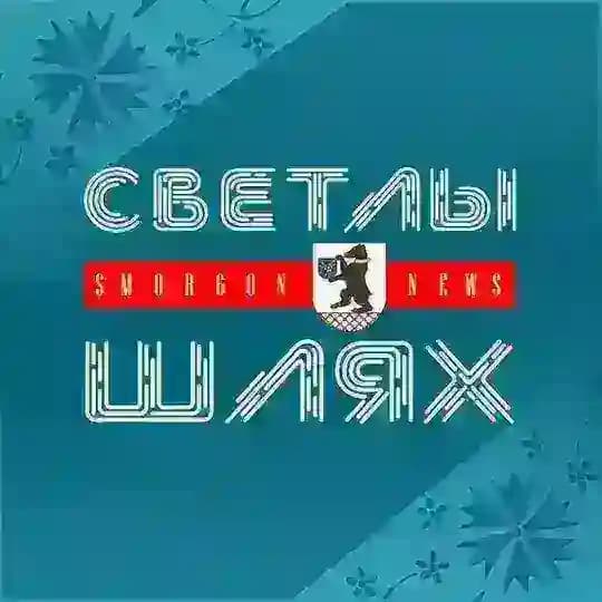 СМОРГОНЬ NEWS | Новости Сморгони Profile