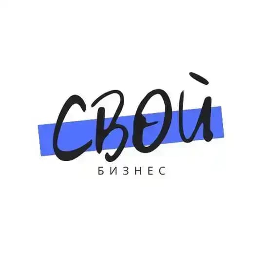 Свой бизнес