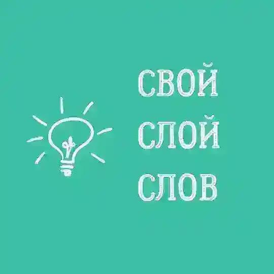 свой слой слов