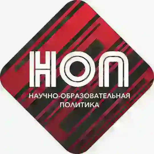 НОП. Научно-образовательная политика