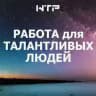 Работа талантам + удаленка и фриланс