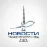 Новости Ташкентского Неба