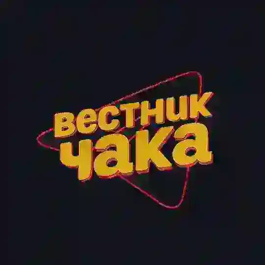 Вестник Чака