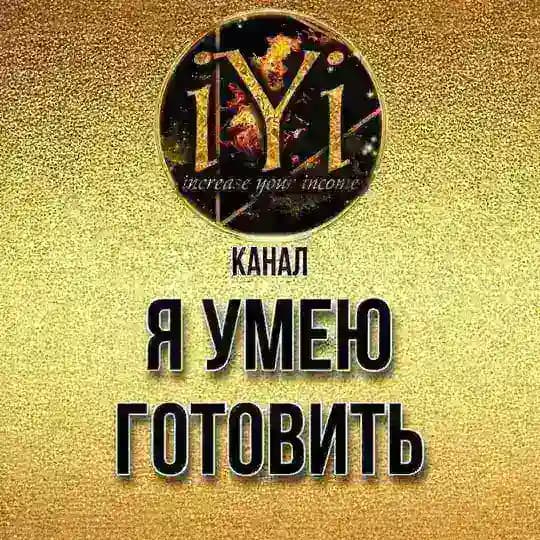 🔥 Я УМЕЮ ГОТОВИТЬ 🔥IYI