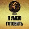 🔥 Я УМЕЮ ГОТОВИТЬ 🔥IYI