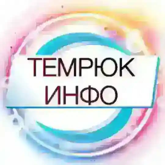 ТЕМРЮК ИНФО 🔞 Темрюк, Тамань, Голубицкая 18+