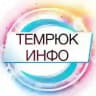 ТЕМРЮК ИНФО 🔞 Темрюк, Тамань, Голубицкая 18+