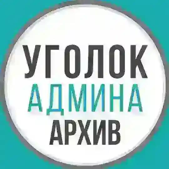 Уголок админа (архив)