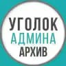 Уголок админа (архив)