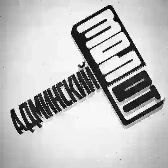 Админский Молот
