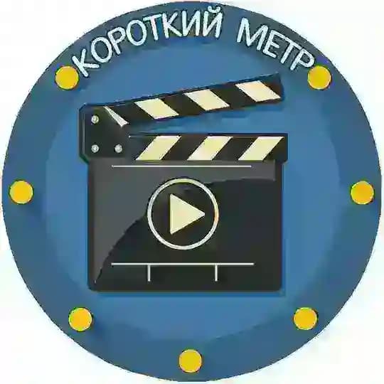 Короткий метр