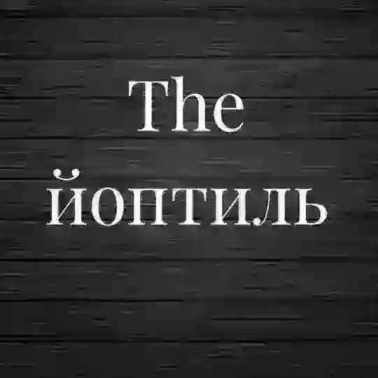 The йоптиль