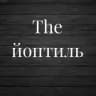 The йоптиль