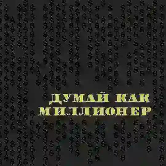 [АудиоКнига] Думай как миллионер