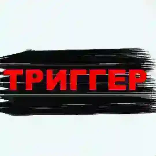 ТРИГГЕР