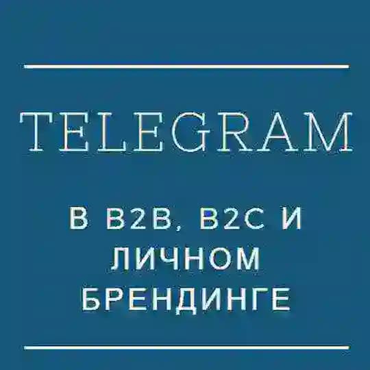 Телеграмм для бизнеса и личного бренда: TMstartup
