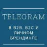 Телеграмм для бизнеса и личного бренда: TMstartup
