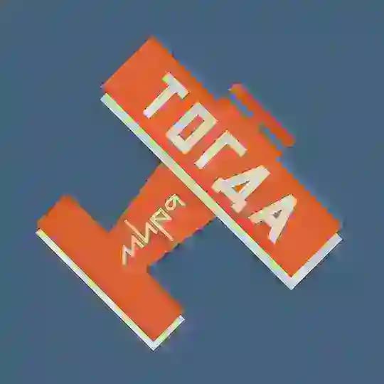 Тогда