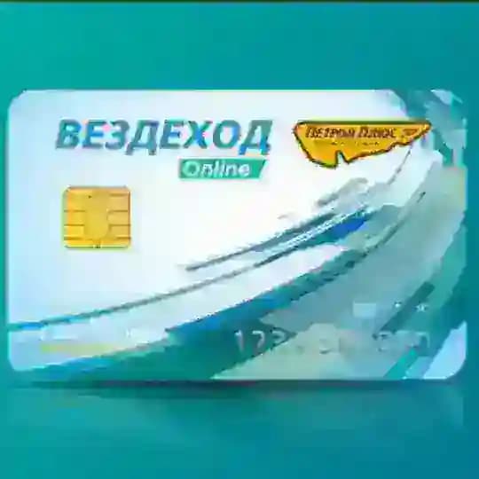 Топливные карты ВЕЗДЕХОД топливо до 70% дешевле!