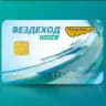 Топливные карты ВЕЗДЕХОД топливо до 70% дешевле!