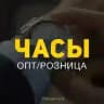 Часы ЛЮКС 1:1