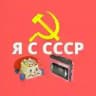 Рождённые в СССР