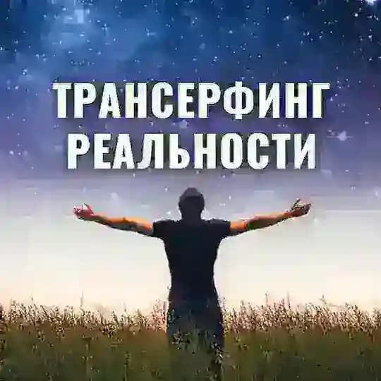Трансерфинг реальности