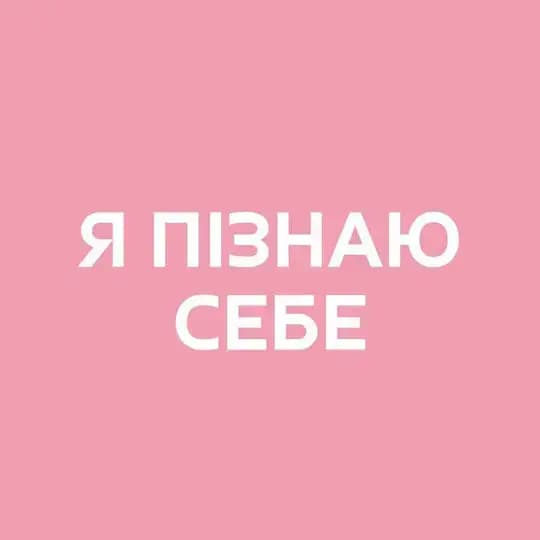 Я пізнаю себе