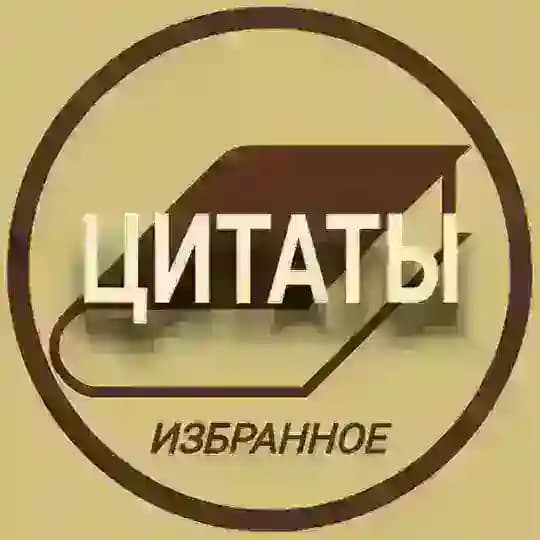 Избранные Цитаты