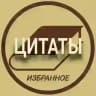Избранные Цитаты