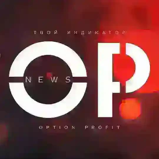 Option Profit главные новости и прогнозы