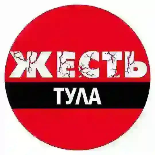 Тула Жесть