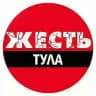 Тула Жесть