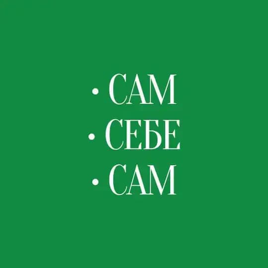 Сам•Себе•Сам